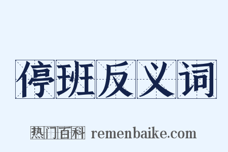 停班反义词是什么意思的图片